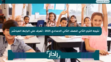 نتيجة الترم الثاني للصف الثاني الإعدادي 2025 – تعرف على الرابط المباشر